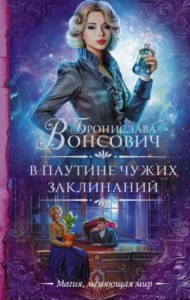 Королевства Рикайна: 12. В паутине чужих заклинаний