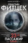 Себастьян Фитцек - Двадцать третий пассажир