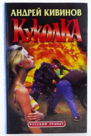 Андрей Кивинов - Куколка