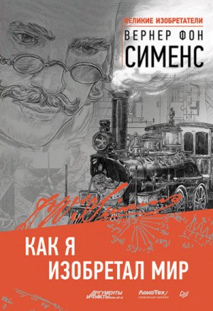 Вернер Сименс - Как я изобретал мир