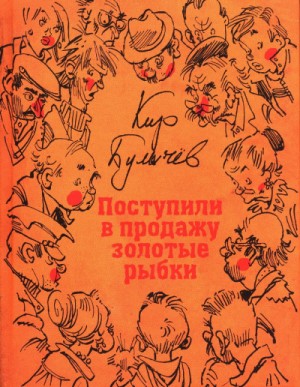 Кир Булычев - Гусляр: Сборник «Поступили в продажу золотые рыбки»: 2.1 ; 2.2 ; 2.4 ; 2.5 ; 3.5-3.8 ; 4.3