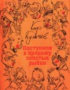 Кир Булычев - Гусляр: Сборник «Поступили в продажу золотые рыбки»: 2.1 ; 2.2 ; 2.4 ; 2.5 ; 3.5-3.8 ; 4.3