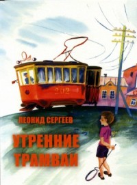 Утренние трамваи. Ветер нам в спину!