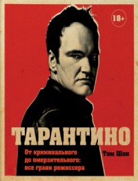 Тарантино. От криминального до омерзительного: все грани режиссера