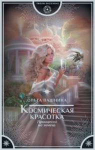 Космическая красотка: 1. Принцесса на замену