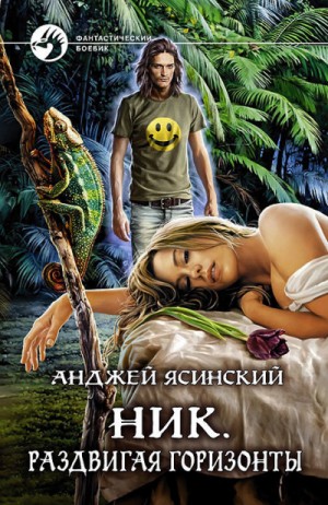 Анджей Ясинский - Ник: 9. Раздвигая горизонты