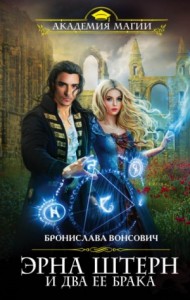 Королевства Рикайна: 2. Эрна Штерн и два её брака