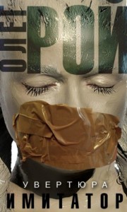 Имитатор: 1.1. Увертюра