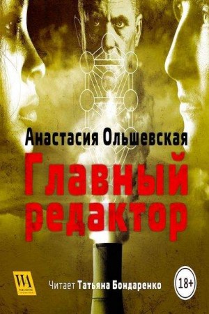 Анастасия Ольшевская - Главный редактор