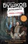 Александр Бушков - Остров кошмаров: 1. Топоры и стрелы