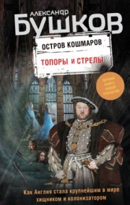 Остров кошмаров: 1. Топоры и стрелы