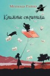 Мехтильда Глейзер - Книжные странники