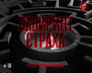 Джей Арс, Вадим Громов, Роман Незнаю, Александр Авгур, Виктор Глебов, Максим Волжский, Маир Арлатов, Сергей Чурсин, Сергей Штуренков - Сборник: Лабиринт страха-1