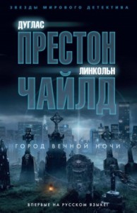 Город вечной ночи