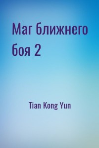 Маг ближнего боя 2