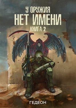 Александр Гедеон, Евгения Гедеон - У оружия нет имени. Книга 2