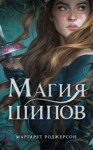 Маргарет Роджерсон - Магия шипов