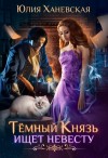 Юлия Ханевская - Темный Князь ищет невесту
