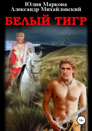 Александр Михайловский, Юлия Маркова - Белый тигр