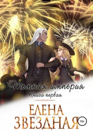 Елена Звездная - Миры Хаоса: 8.1. Тёмная империя-1