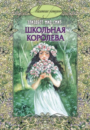 Элизабет Томазина Мид-Смит - Школьная королева