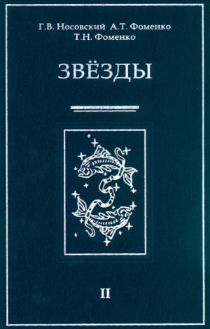 Глеб Носовский, Анатолий Фоменко - Звезды Альмагеста