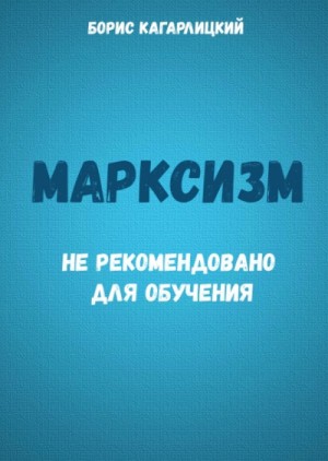 Борис Кагарлицкий - Марксизм: не рекомендовано для обучения