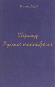 Сборник: Русское тайнобрачие; Шерамур