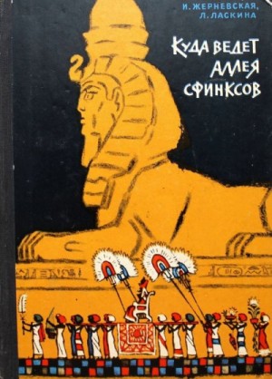 Инна Жерневская, Лариса Шарманова - Куда ведет аллея сфинксов