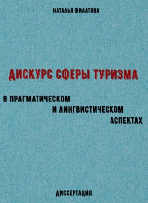 Наталья Филатова - Дискурс сферы туризма в прагматическом и лингвистическом аспектах. Диссертация