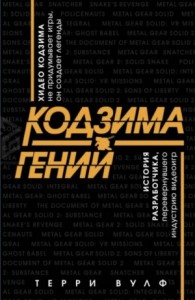 Кодзима – гений