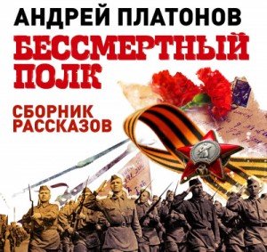 Андрей Платонов - Бессмертный полк. Сборник рассказов