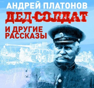 Андрей Платонов - Дед-солдат и другие рассказы