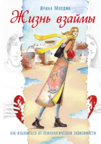 Жизнь взаймы