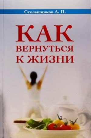 А. Столешников - Как вернуться к жизни