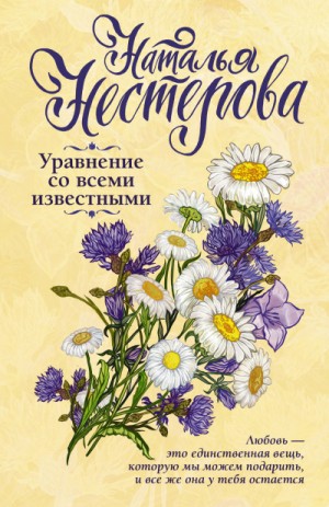 Наталья Нестерова - Уравнение со всеми известными. Том 1