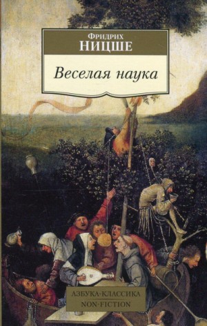 Фридрих Ницше - Веселая наука. Из книги \"ECCE HOMO\"