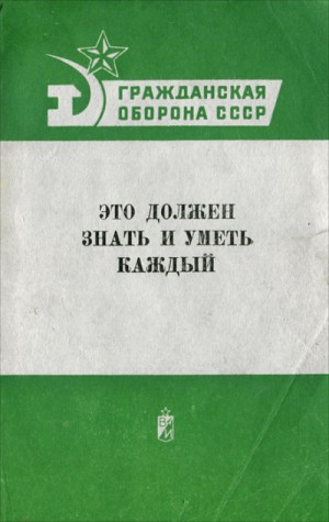  - Гражданская оборона СССР. Это должен знать и уметь каждый