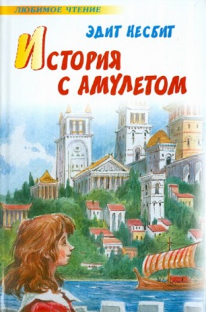 Эдит Несбит - История одного амулета. Сказки о фее