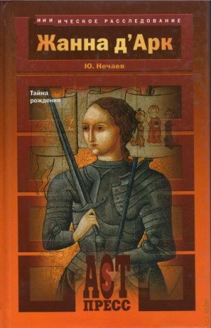 Сергей Нечаев - Жанна д\'Арк