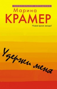 Криминальное соло Марины Крамер: 8. Удержи меня