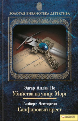 Гилберт Кит Честертон - Отец Браун: 1. Сапфировый крест