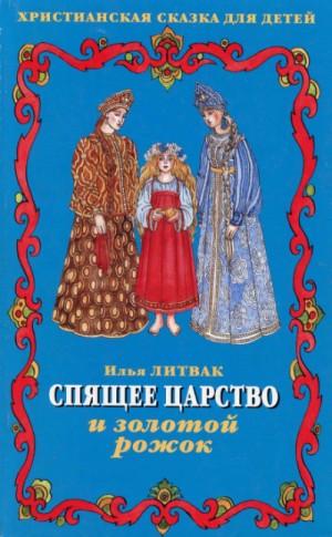 Илья Литвак - Детские музыкальные сказки