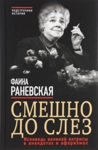 Смешно до слез. Исповедь и неизвестные афоризмы великой актрисы