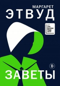 Рассказ Служанки: 2. Заветы
