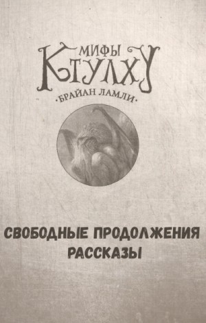 Брайан Ламли - Сборник-1 «Мифы Ктулху. Свободные продолжения»: 66; 72; цикл «Титус Кроу»: 0.3; 5.02