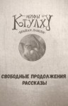 Брайан Ламли - Сборник-1 «Мифы Ктулху. Свободные продолжения»: 66; 72; цикл «Титус Кроу»: 0.3; 5.02