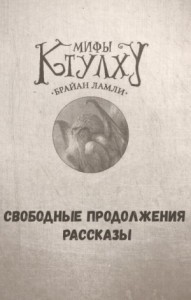 Сборник-1 «Мифы Ктулху. Свободные продолжения»: 66; 72; цикл «Титус Кроу»: 0.3; 5.02