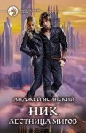 Анджей Ясинский - Ник: 11. Лестница Миров