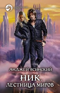 Ник: 11. Лестница Миров